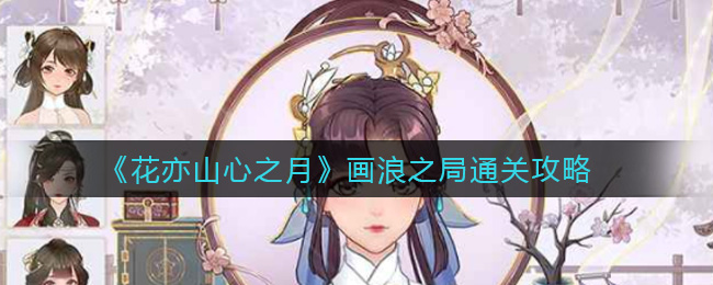 花亦山心之月画浪之局怎么通关