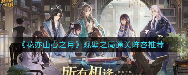 花亦山心之月观壁之局通关阵容怎么搭配