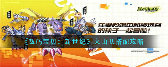 数码宝贝新世纪火山队怎么搭配