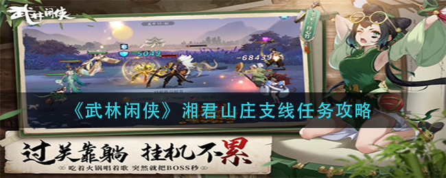 武林闲侠湘君山庄支线任务怎么做