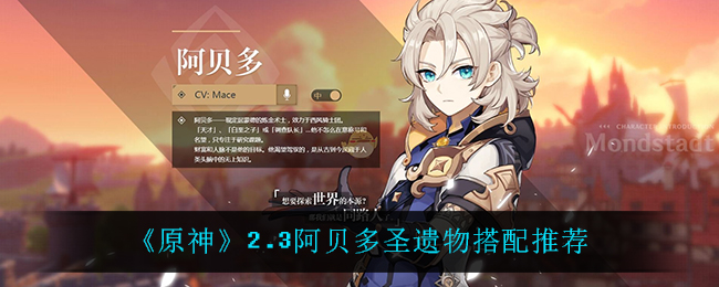 原神2.3阿贝多圣遗物怎么搭配