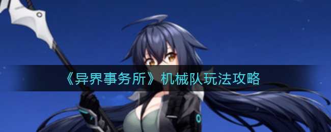 异界事务所机械队怎么玩
