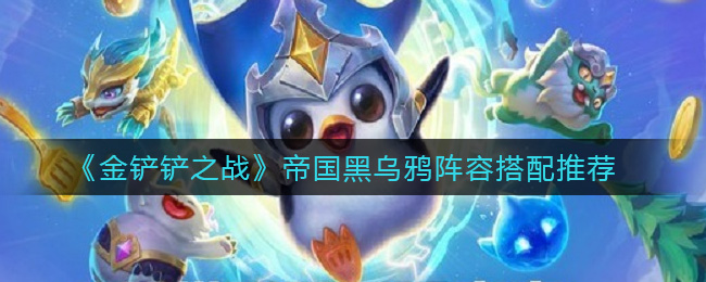 金铲铲之战帝国黑乌鸦阵容怎么搭配
