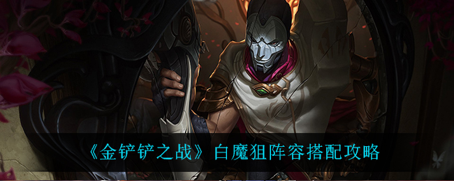 金铲铲之战白魔狙阵容怎么搭配