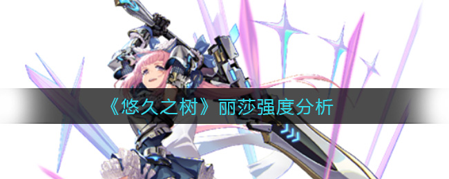 悠久之树丽莎强度怎么样