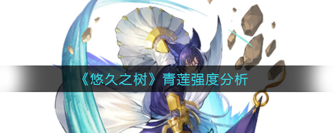 悠久之树青莲强度怎么样