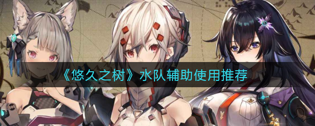 悠久之树水队辅助怎么使用