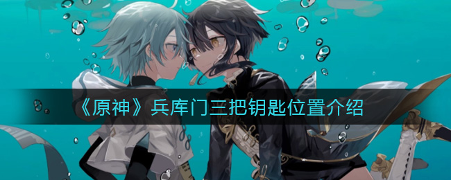 原神兵库门三把钥匙位置在哪
