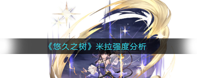 悠久之树米拉强度怎么样