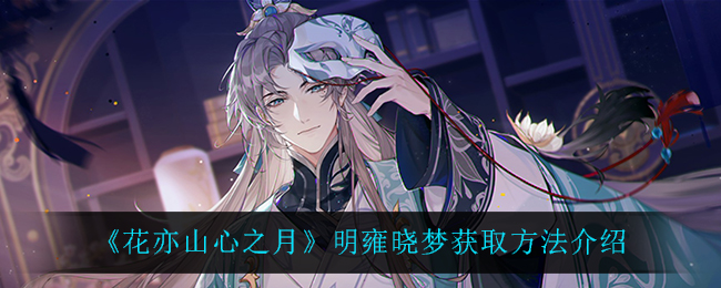 花亦山心之月明雍晓梦怎么获取