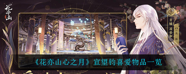 花亦山心之月宣望钧喜爱物品有哪些