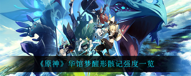 原神华馆梦醒形骸记强度怎么样
