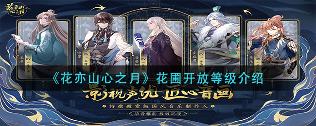 花亦山心之月花圃开放等级是多少