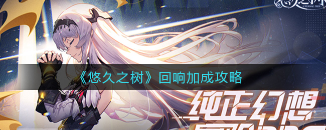 悠久之树回响加成怎么样