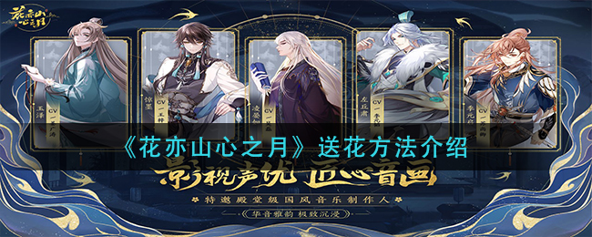 花亦山心之月怎么送花
