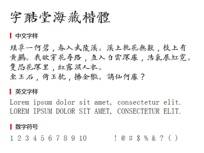 字酷堂海藏楷体3