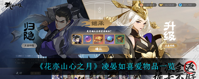 花亦山心之月凌晏如喜爱物品是什么