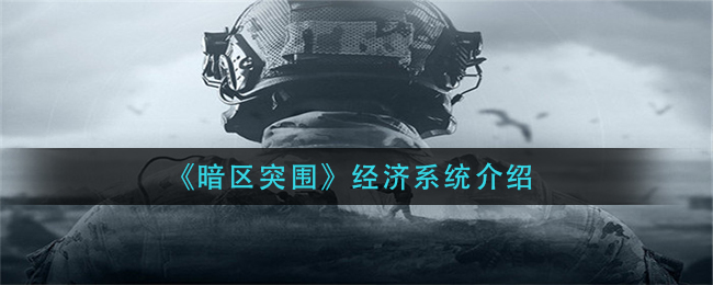 暗区突围经济系统怎么样