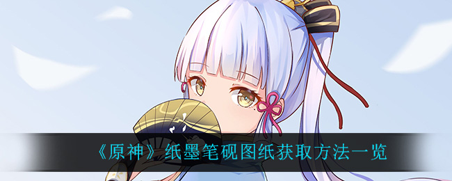 原神纸墨笔砚图纸怎么获取