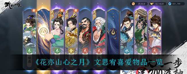 花亦山心之月文思宥喜爱物品有哪些