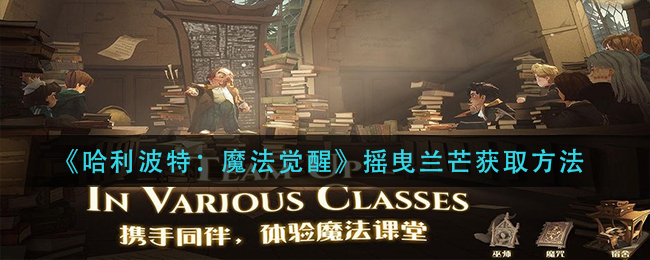 哈利波特魔法觉醒摇曳兰芒怎么获取