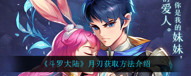 斗罗大陆月刃怎么获取