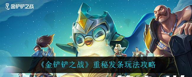 金铲铲之战重秘发条怎么玩