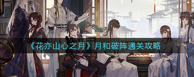花亦山心之月月和破阵怎么通关