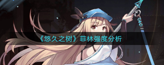 悠久之树菲林强度怎么样