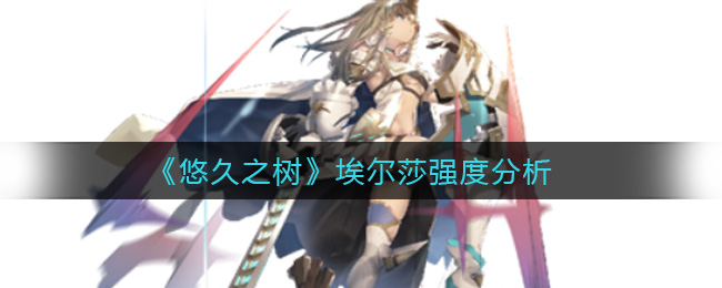 悠久之树埃尔莎强度怎么样