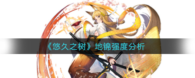 悠久之树地锦强度怎么样