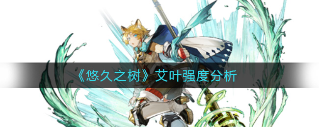 悠久之树艾叶强度怎么样