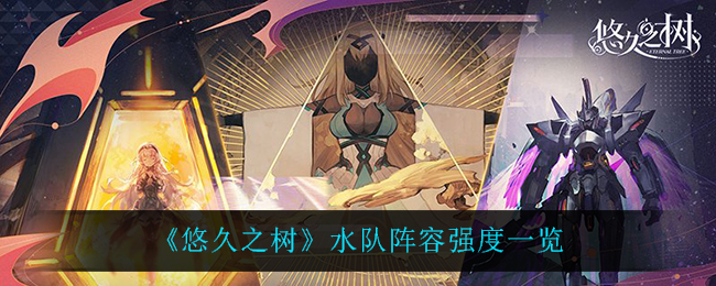 悠久之树水队阵容强度怎么样