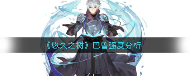 悠久之树巴鲁强度怎么样