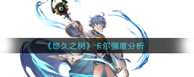 悠久之树卡尔强度怎么样