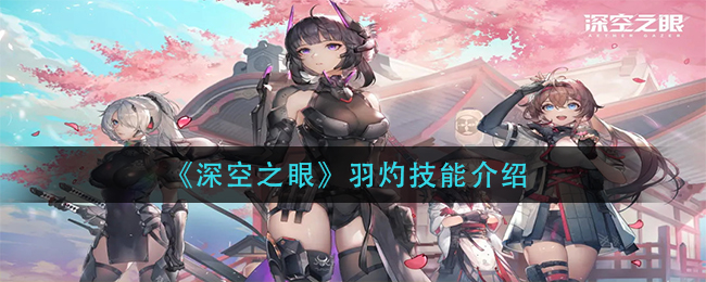 深空之眼羽灼技能怎么样
