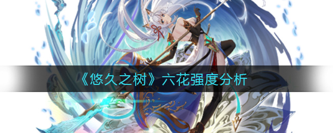 悠久之树六花强度怎么样