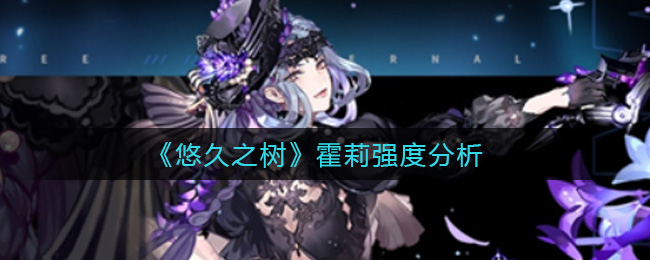 悠久之树霍莉强度怎么样