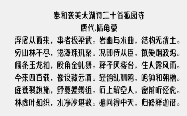 方正字迹-元童楷隶1