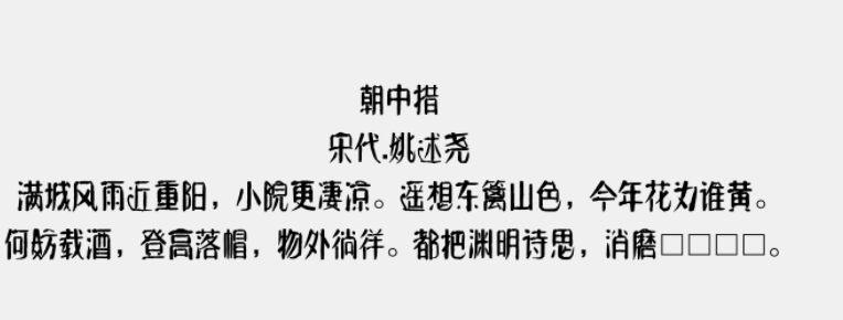 方正字迹-元童楷隶2