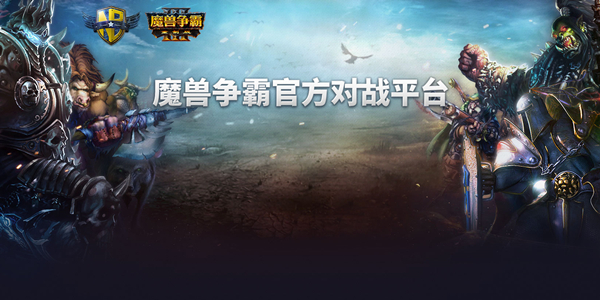 网易魔兽争霸官方对战平台1