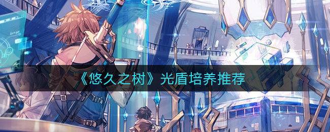 悠久之树光盾怎么培养