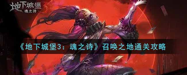 地下城堡3魂之诗召唤之地怎么通关