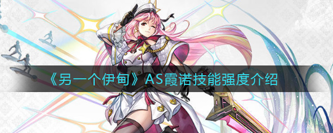 另一个伊甸AS霞诺技能强度怎么样