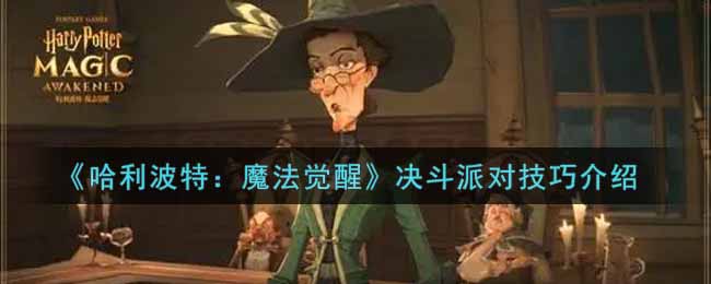 哈利波特魔法觉醒决斗派对有什么技巧