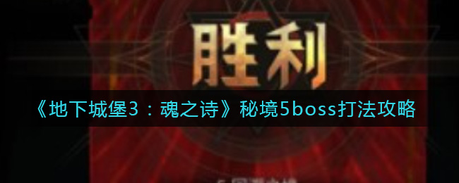 地下城堡3魂之诗秘境5boss怎么打