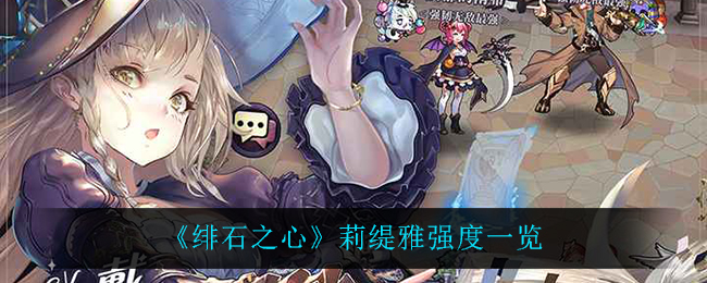 绯石之心莉缇雅强度怎么样