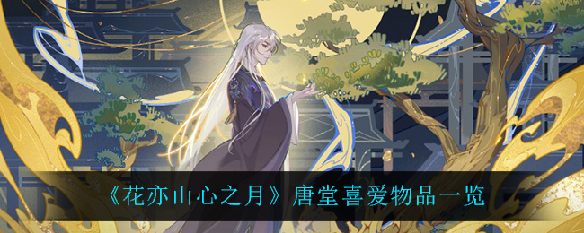 花亦山心之月唐堂喜爱物品有哪些