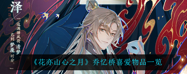花亦山心之月乔忆桥喜爱物品有哪些