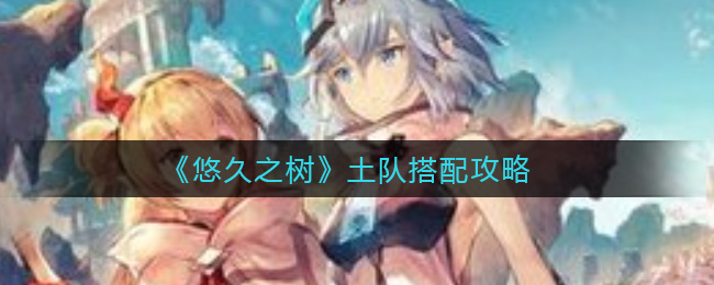 悠久之树土队怎么搭配